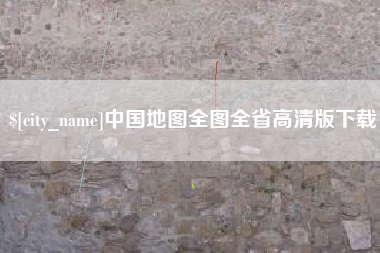 宜宾中国地图全图全省高清版下载