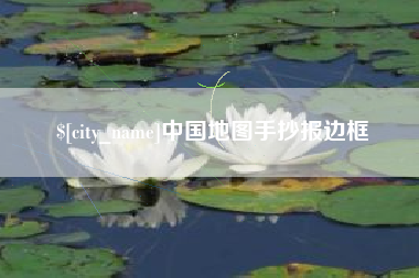 宜宾中国地图手抄报边框