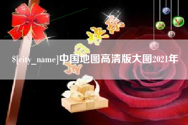 宜宾中国地图高清版大图2021年