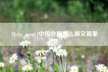 宜宾中国地图怎么画又简单