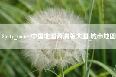 宜宾中国地图高清版大图 城市地图