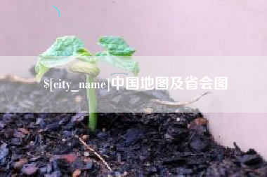宜宾中国地图及省会图