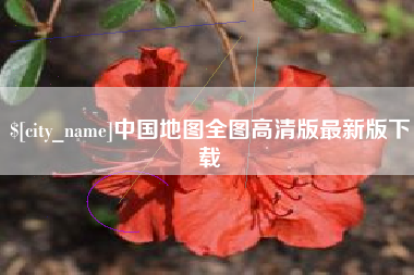 宜宾中国地图全图高清版最新版下载