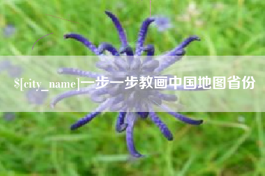 宜宾一步一步教画中国地图省份