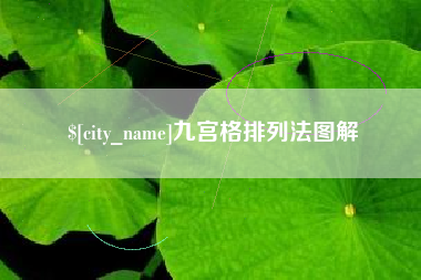 宜宾九宫格排列法图解