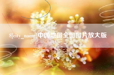 宜宾中国地图全图图片放大版