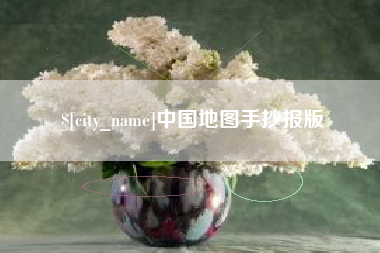 宜宾中国地图手抄报版
