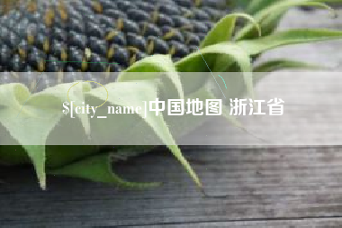 宜宾中国地图 浙江省