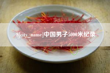 宜宾中国男子5000米纪录