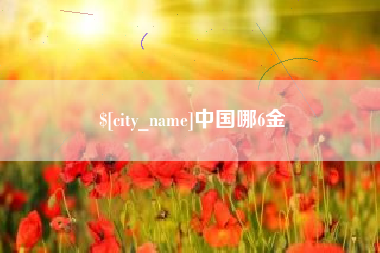 宜宾中国哪6金