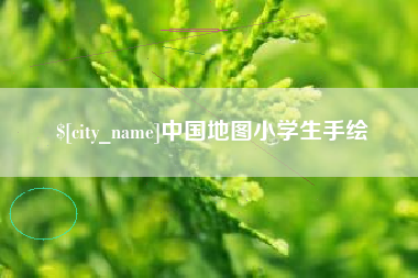宜宾中国地图小学生手绘
