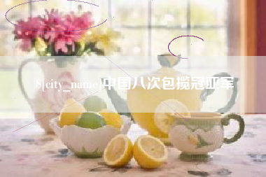 宜宾中国八次包揽冠亚军