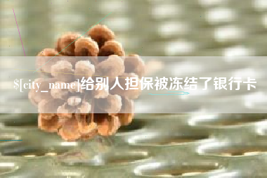 宜宾给别人担保被冻结了银行卡