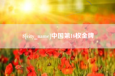 宜宾中国第16枚金牌