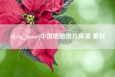 宜宾中国地图图片高清 素材