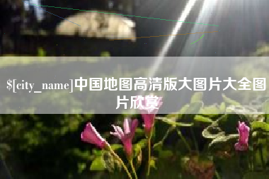 宜宾中国地图高清版大图片大全图片欣赏