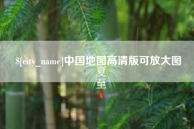 宜宾中国地图高清版可放大图