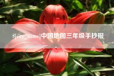 宜宾中国地图三年级手抄报