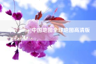 宜宾中国地图全球地图高清版