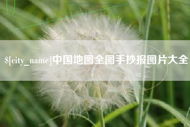 宜宾中国地图全图手抄报图片大全