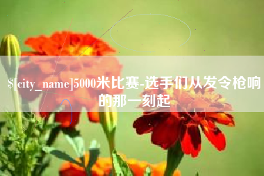 宜宾5000米比赛-选手们从发令枪响的那一刻起