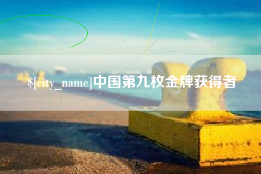 宜宾中国第九枚金牌获得者