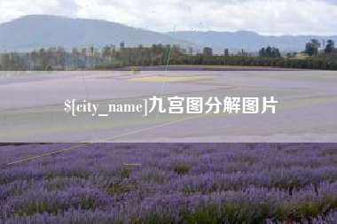 宜宾九宫图分解图片