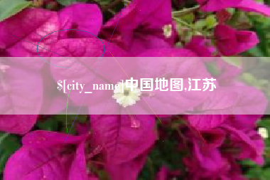 宜宾中国地图,江苏