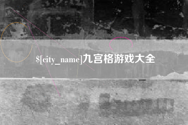 宜宾九宫格游戏大全