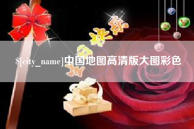 宜宾中国地图高清版大图彩色