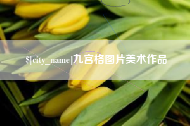 宜宾九宫格图片美术作品