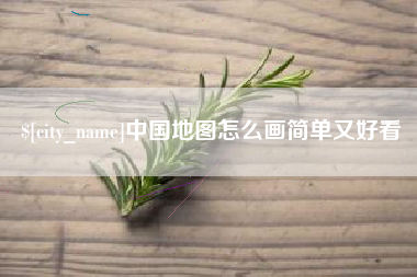宜宾中国地图怎么画简单又好看