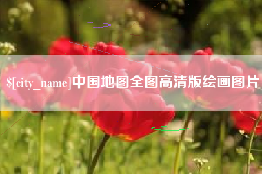 宜宾中国地图全图高清版绘画图片