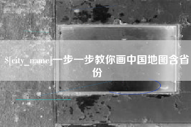 宜宾一步一步教你画中国地图含省份