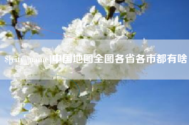 宜宾中国地图全图各省各市都有啥