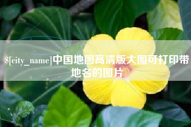 宜宾中国地图高清版大图可打印带地名的图片