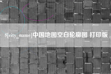 宜宾中国地图空白轮廓图 打印版
