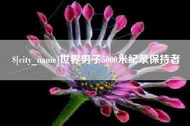 宜宾世界男子5000米纪录保持者