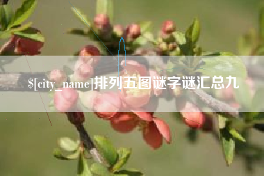 宜宾排列五图谜字谜汇总九