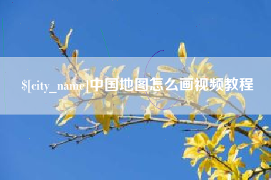 宜宾中国地图怎么画视频教程