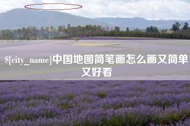 宜宾中国地图简笔画怎么画又简单又好看