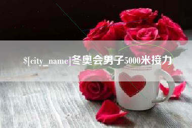 宜宾冬奥会男子5000米接力