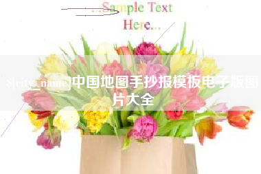 宜宾中国地图手抄报模板电子版图片大全