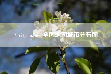 宜宾全国地图城市分布图