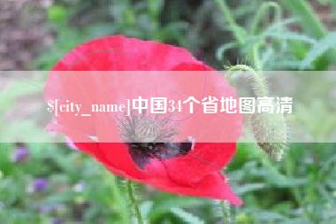 宜宾中国34个省地图高清