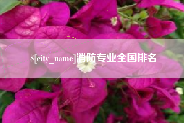 宜宾消防专业全国排名
