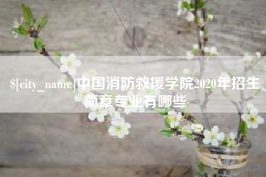 宜宾中国消防救援学院2020年招生简章专业有哪些