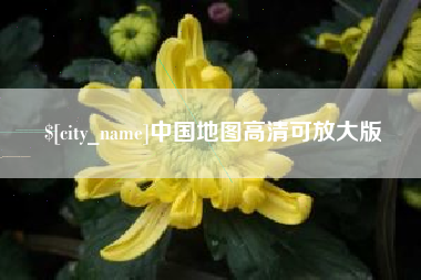 宜宾中国地图高清可放大版
