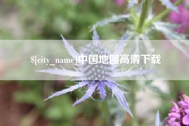 宜宾中国地图高清下载