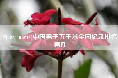 宜宾中国男子五千米全国纪录排名第几